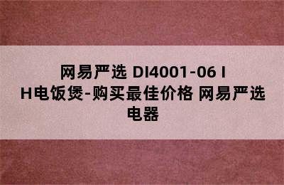 网易严选 DI4001-06 IH电饭煲-购买最佳价格 网易严选电器